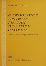 Ο ορθόδοξος δρόμος για την πολιτική εξουσία