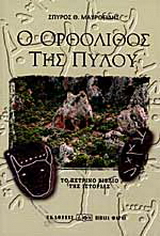 Ο ορθόλιθος της Πύλου