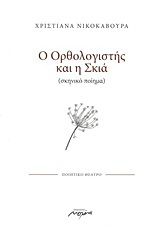 Ο ορθολογιστής και η σκιά