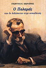 Ο Παλαμάς που δε διδάσκεται στην εκπαίδευση