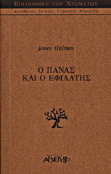 Ο Πάνας και ο εφιάλτης