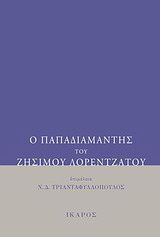 Ο Παπαδιαμάντης του Ζήσιμου Λορεντζάτου