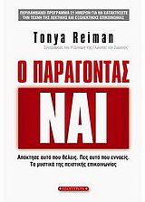 Ο παράγοντας ΝΑΙ