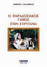 Ο παραδοσιακός γάμος στην Ευρυτανία