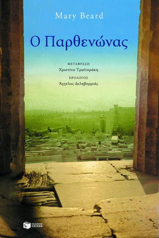 Ο Παρθενώνας