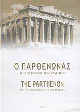 Ο Παρθενώνας
