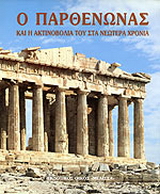 Ο Παρθενώνας