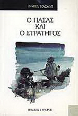 Ο πασάς και ο στρατηγός