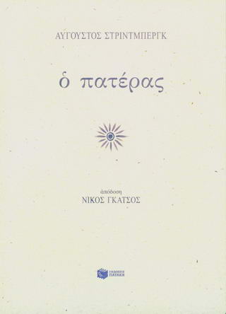 Ο πατέρας