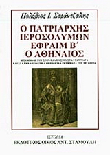Ο Πατριάρχης Ιεροσολύμων Εφραίμ Β΄ ο Αθηναίος