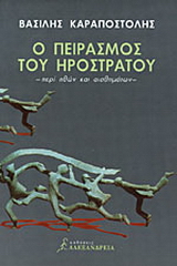Ο πειρασμός του Ηρόστρατου