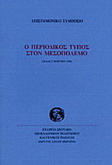 Ο περιοδικός Τύπος στον μεσοπόλεμο