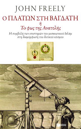 Ο Πλάτων στη Βαγδάτη ή Το φως της Ανατολής