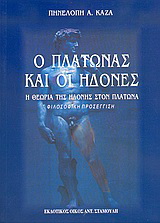 Ο Πλάτωνας και οι ηδονές