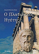 Ο πλατωνικός ηγέτης