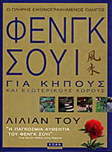 Ο πλήρης εικονογραφημένος οδηγός του Φενγκ Σούι για κήπους