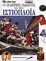 Ο πλήρης οδηγός για την ιστιοπλοΐα