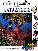 Ο πλήρης οδηγός για τις καταδύσεις