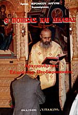 Ο ποιήσας και διδάξας