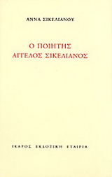 Ο ποιητής Άγγελος Σικελιανός