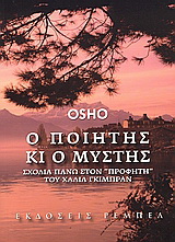 Ο ποιητής και ο μύστης