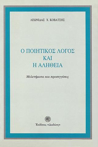 Ο ποιητικός λόγος και η αλήθεια