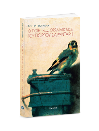 Ο ποιητικός οραματισμός του Γιώργου Σαραντάρη