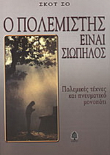 Ο πολεμιστής είναι σιωπηλός