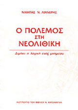 Ο πόλεμος στη νεολιθική