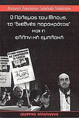 Ο πόλεμος του Μπους, το “διεθνές παρακράτος” και η ελληνική εμπλοκή