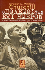 Ο Πόλεμος των Έξι Ημερών