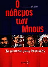 Ο πόλεμος των Μπους