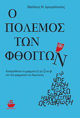 Ο πόλεμος των φθόγγων