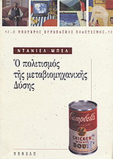 Ο πολιτισμός της μεταβιομηχανικής Δύσης