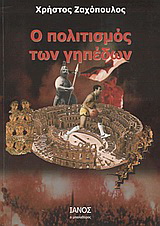 Ο πολιτισμός των γηπέδων