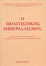 Ο πολιτιστικός ιμπεριαλισμός