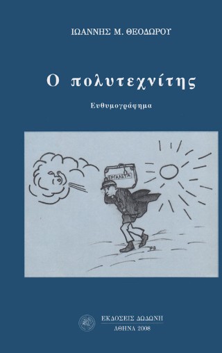 Ο πολυτεχνίτης
