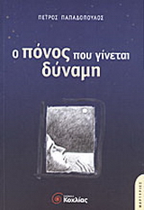 Ο πόνος που γίνεται δύναμη