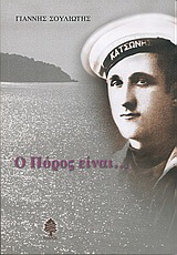 Ο Πόρος είναι…