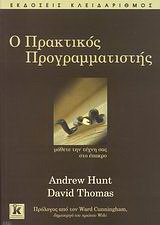 Ο πρακτικός προγραμματιστής