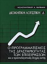 Ο προγραμματισμός της δραστηριότητας των επιχειρήσεων και ο προϋπολογιστικός έλεγχος αυτής