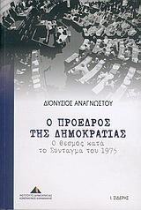 Ο Πρόεδρος της Δημοκρατίας
