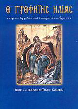 Ο Προφήτης Ηλίας