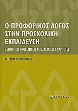 Ο προφορικός λόγος στην προσχολική εκπαίδευση