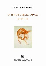 Ο πρωτομάστορας