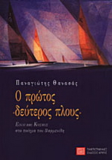 Ο πρώτος δεύτερος πλους