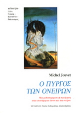 Ο πύργος των ονείρων