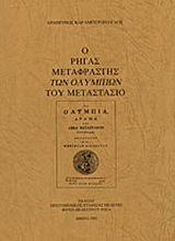 Ο Ρήγας μεταφραστής των “Ολυμπίων” του Μεταστάσιο