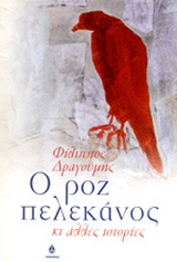 Ο ροζ πελεκάνος κι άλλες ιστορίες
