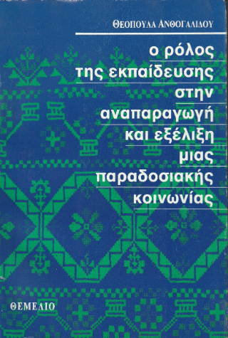 Ο ρόλος της εκπαίδευσης στην αναπαραγωγή και εξέλιξη μιας παραδοσιακής κοινωνίας